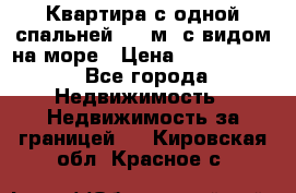 Квартира с одной спальней  61 м2.с видом на море › Цена ­ 3 400 000 - Все города Недвижимость » Недвижимость за границей   . Кировская обл.,Красное с.